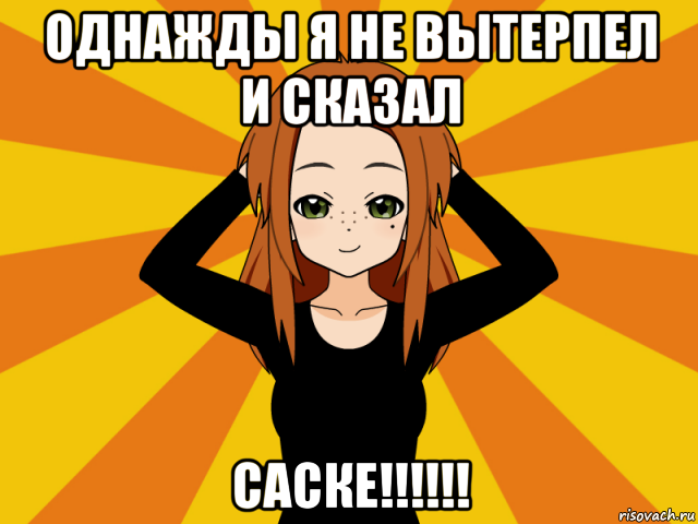 однажды я не вытерпел и сказал саске!!!!!!, Мем Типичный игрок кисекае