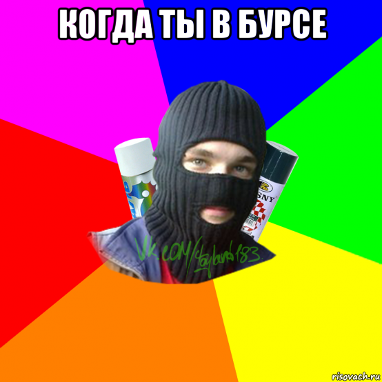 когда ты в бурсе 