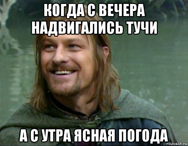 когда с вечера надвигались тучи а с утра ясная погода, Мем Тролль Боромир