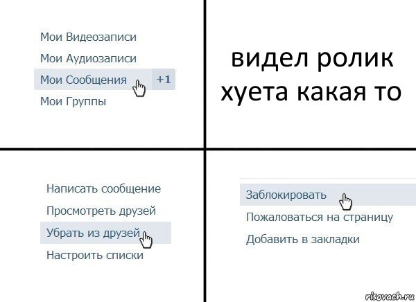 видел ролик хуета какая то, Комикс  Удалить из друзей