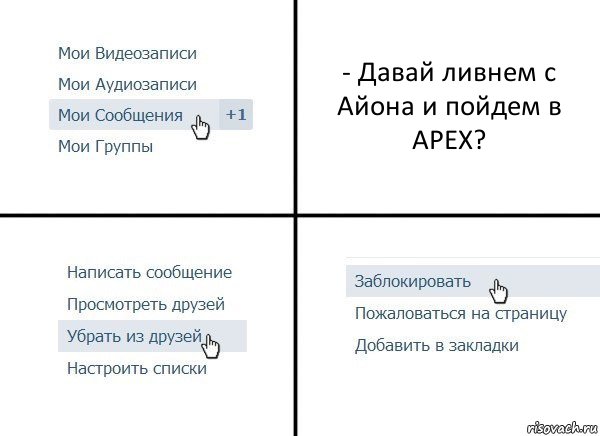 - Давай ливнем с Айона и пойдем в APEX?, Комикс  Удалить из друзей