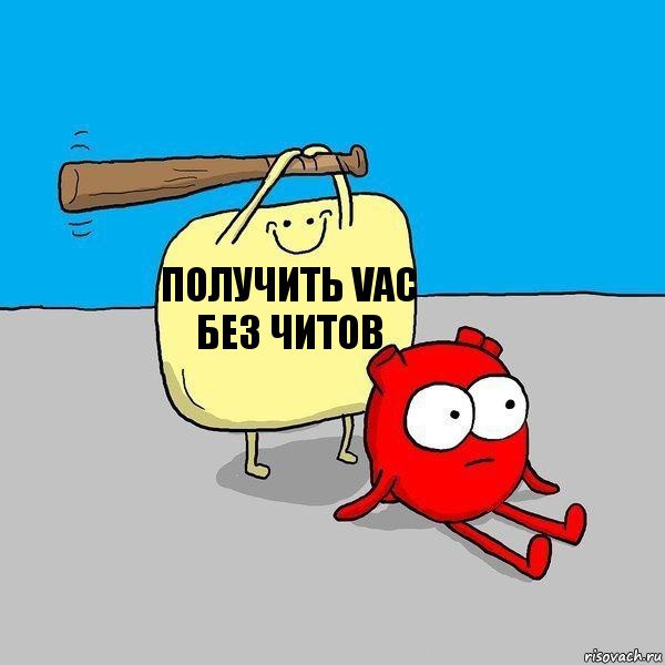 Получить VAC без читов