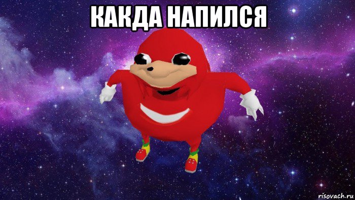 какда напился , Мем Угандский Наклз