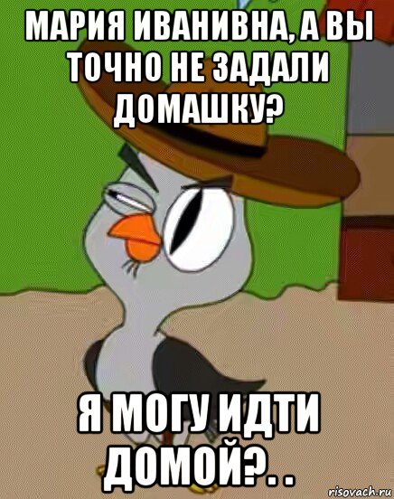 мария иванивна, а вы точно не задали домашку? я могу идти домой?. ., Мем    Упоротая сова