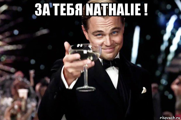 за тебя nathalie ! , Мем Великий Гэтсби (бокал за тех)