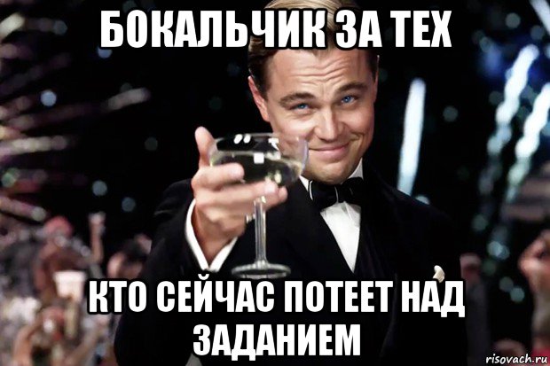 бокальчик за тех кто сейчас потеет над заданием, Мем Великий Гэтсби (бокал за тех)