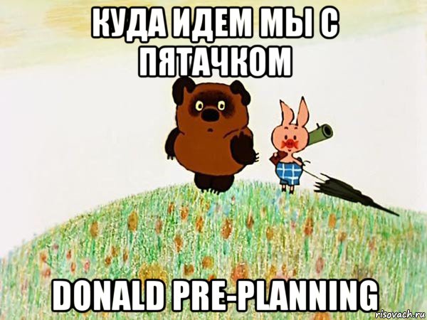 куда идем мы с пятачком donald pre-planning, Мем  Винни пух с пятачком пошли