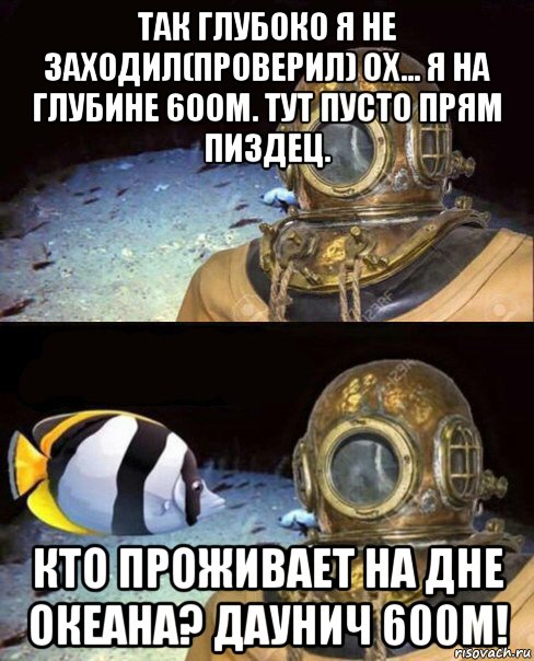 так глубоко я не заходил(проверил) ох... я на глубине 600м. тут пусто прям пиздец. кто проживает на дне океана? даунич 600м!, Мем   Высокое давление