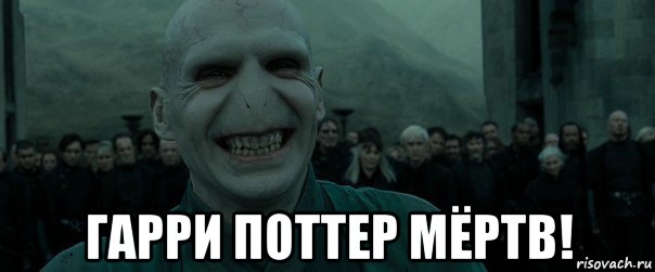 Сдох мем. Воландеморт Гарри Поттер мертв. Волан де Морт из Гарри Поттера мертвый. Гарри Поттер Волдеморт мёртв ый. Гарри Поттер Воландеморт смеётся.