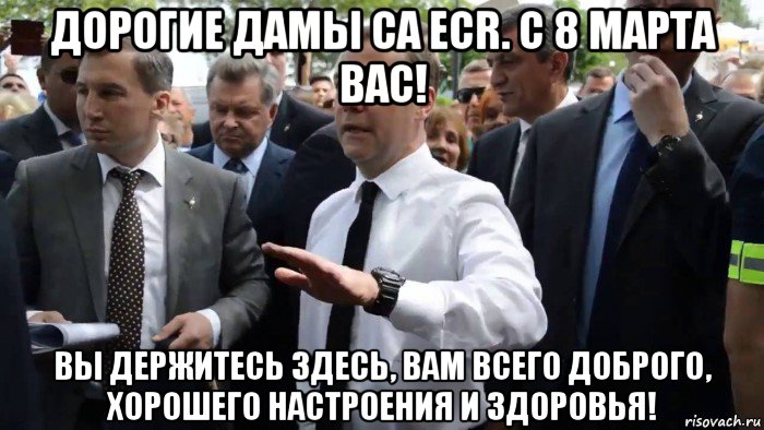 дорогие дамы ca ecr. с 8 марта вас! вы держитесь здесь, вам всего доброго, хорошего настроения и здоровья!, Мем Всего хорошего