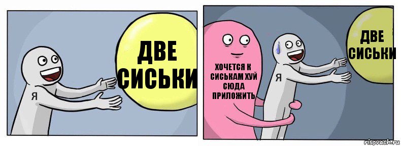 Две Сиськи Хочется к сиськам хуй сюда приложить Две Сиськи, Комикс Я и жизнь