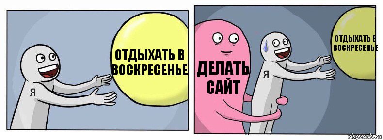 отдыхать в воскресенье делать сайт отдыхать в воскресенье, Комикс Я и жизнь