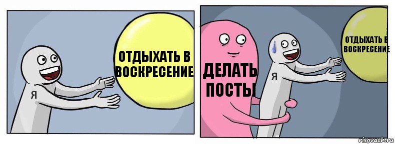 отдыхать в воскресение делать посты отдыхать в воскресение, Комикс Я и жизнь