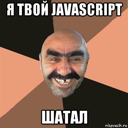 я твой javascript шатал, Мем Я твой дом труба шатал