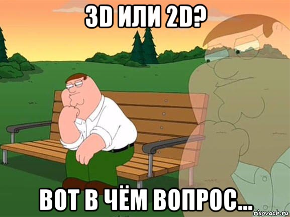 3d или 2d? вот в чём вопрос..., Мем Задумчивый Гриффин