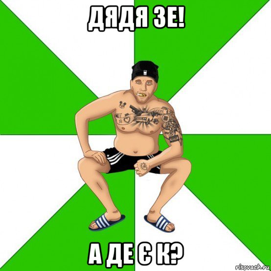 дядя зе! а де є к?, Мем зек