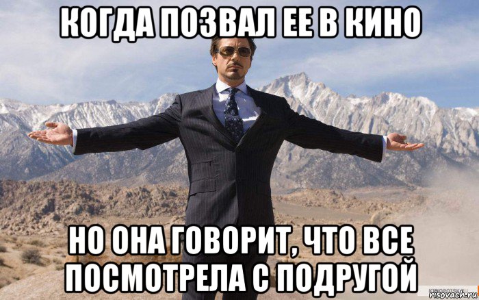 когда позвал ее в кино но она говорит, что все посмотрела с подругой, Мем железный человек