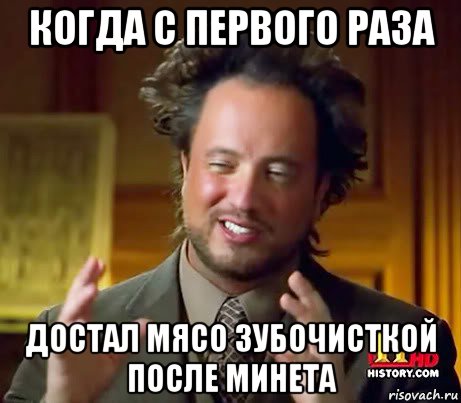 когда с первого раза достал мясо зубочисткой после минета