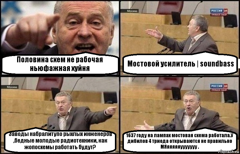 Половина схем не рабочая ньюфажная хуйня Мостовой усилитель | soundbass Заводы набралитупо рыхлых инженеров ,бедные молодые радиотехники, как жопосхемы работать будут? 1637 году на лампах мостовая схема работала.У дибилов 4 триода открываются не правильно МЯяяяяяууууууу ., Комикс Жириновский