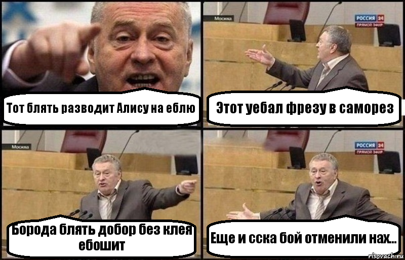 Тот блять разводит Алису на еблю Этот уебал фрезу в саморез Борода блять добор без клея ебошит Еще и сска бой отменили нах..., Комикс Жириновский