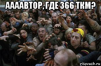 аааавтор, где 366 ткм? , Мем зомби