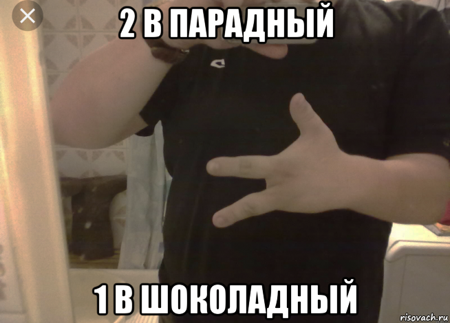 Два в парадный один в шоколадный. Два пальца в парадный один в шоколадный. Один в шоколадный. Два в парадный два в шоколадный.