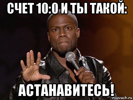 счет 10:0 и ты такой: астанавитесь!, Мем  А теперь представь