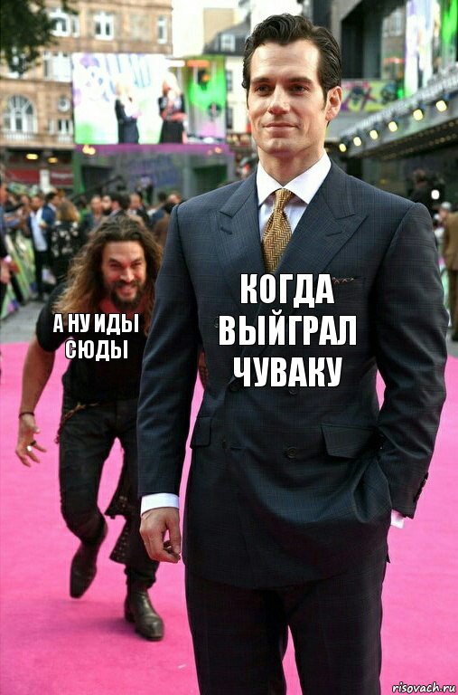 когда выйграл чуваку а ну иды сюды, Комикс Аквамен крадется к Супермену