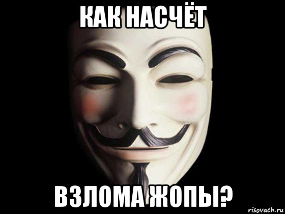 как насчёт взлома жопы?, Мем anonymous