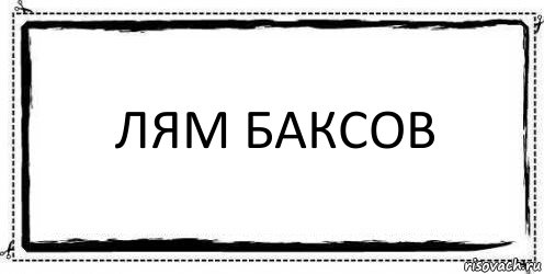 Лям баксов 