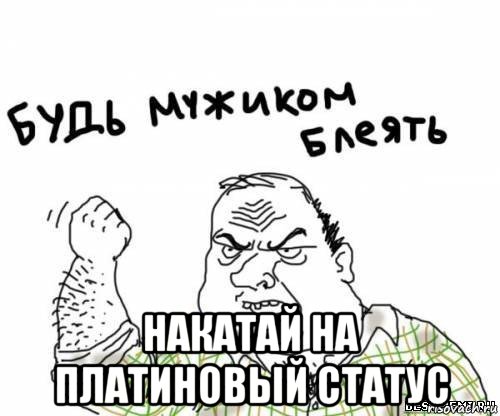  накатай на платиновый статус