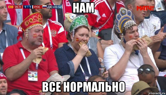 нам все нормально