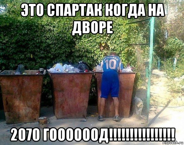 это спартак когда на дворе 2070 гоооооод!!!!!!!!!!!!!!!!