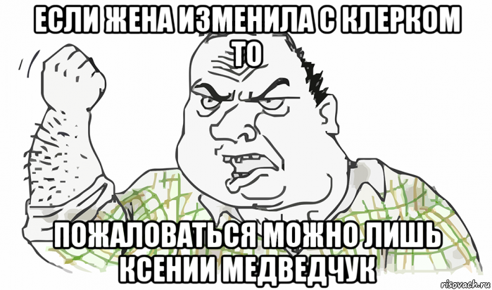 если жена изменила с клерком то пожаловаться можно лишь ксении медведчук, Мем Будь мужиком