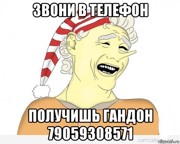 звони в телефон получишь гандон 79059308571