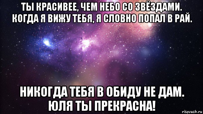 Будто попал. Юля ты прекрасна. Юля ты звезда. Я не дам тебя в обиду. Я тебя не дам в обиду я тебя обижу сам.