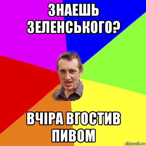 знаешь зеленського? вчіра вгостив пивом, Мем Чоткий паца