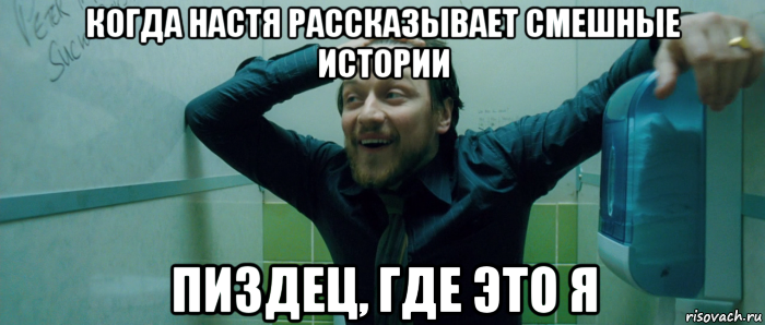 когда настя рассказывает смешные истории пиздец, где это я, Мем  Что происходит