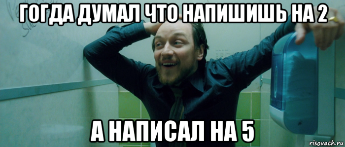 гогда думал что напишишь на 2 а написал на 5, Мем  Что происходит