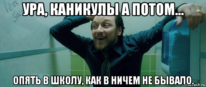 ура, каникулы а потом... опять в школу, как в ничем не бывало., Мем  Что происходит