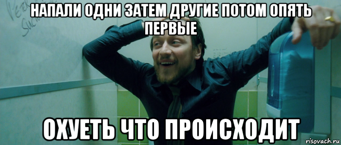 напали одни затем другие потом опять первые охуеть что происходит, Мем  Что происходит