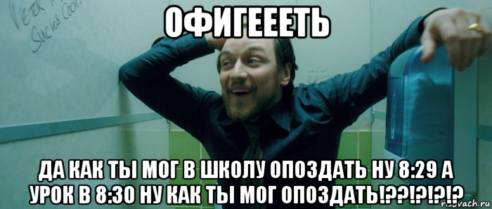 офигеееть да как ты мог в школу опоздать ну 8:29 а урок в 8:30 ну как ты мог опоздать!??!?!?!?, Мем  Что происходит