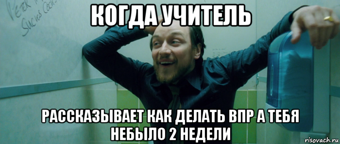 когда учитель рассказывает как делать впр а тебя небыло 2 недели, Мем  Что происходит