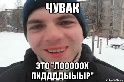 чувак это "лооооох пиддддыыыр", Мем Чувак это рэпчик