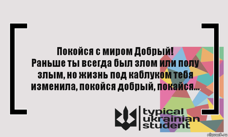 Покойся с миром Добрый!
Раньше ты всегда был злом или полу злым, но жизнь под каблуком тебя изменила, покойся добрый, покайся..., Комикс цитата