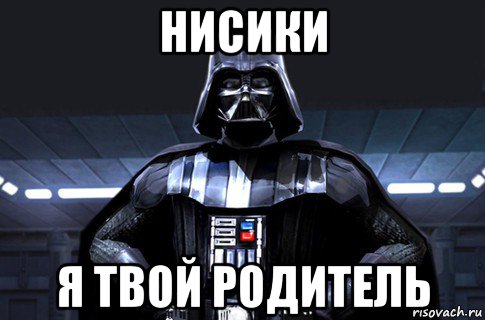 нисики я твой родитель