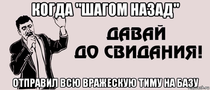 Отправь назад. Икеа давай до свидания. Яя зер Гуд. Я Я Я дас ИС Гуд вас ИС дас. Давай до свидания 100500.