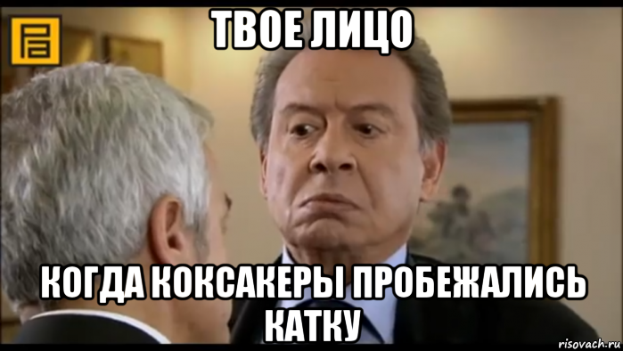 Коксакер что это. Коксакер. Коксакер Мем. Начальник называет меня Коксакер.