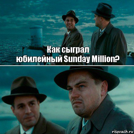 Как сыграл
юбилейный Sunday Million? , Комикс Ди Каприо (Остров проклятых)