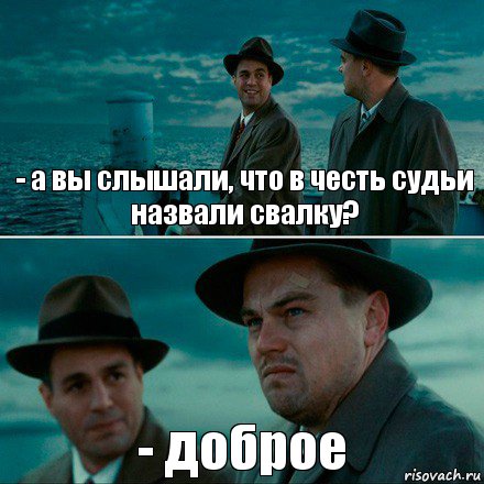 - а вы слышали, что в честь судьи назвали свалку? - доброе, Комикс Ди Каприо (Остров проклятых)